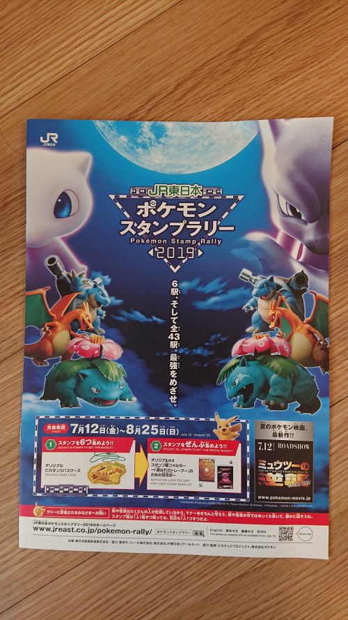 【ポケモンスタンプラリー２０１９】出発進行！まで。
